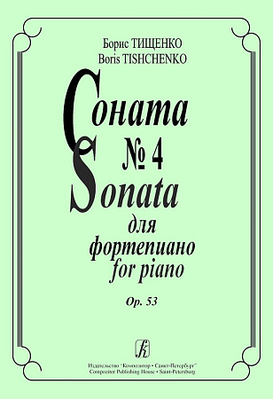 Соната № 4 для фортепиано. Op. 53.