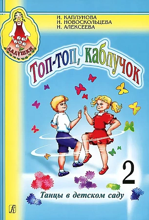 Ладушки. Топ-топ каблучок. Вып.2. Танцы в детском саду. (+CD)