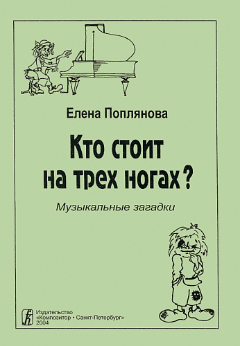 Кто стоит на трех ногах? Музыкальные загадки.