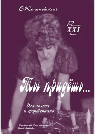 Ты придешь. Романс XXI. Для голоса и фортепиано. 