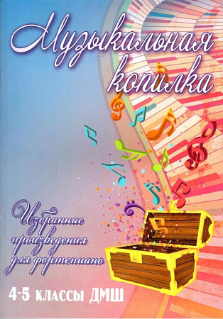 Музыкальная копилка. Избранные произведения для фортепиано. 4-5 классы ДМШ.