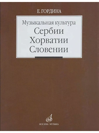 Музыкальная культура Сербии, Хорватии, Словении. Очерки.