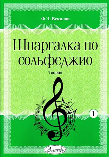 Векилов.Шпаргалка по сольфеджио. Выпуск 1. Теория.