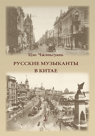Русские музыканты в Китае.
