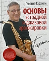 Основы эстрадной и джазовой аранжировки.