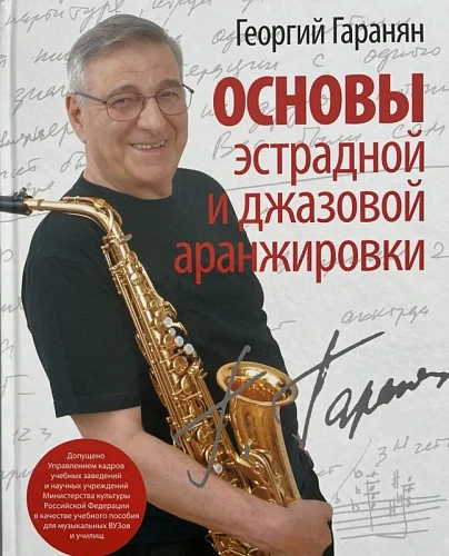 Основы эстрадной и джазовой аранжировки.