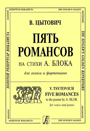Пять романсов на стихи А. Блока для голоса и фортепиано.