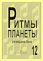 Ритмы планеты. Выпуск 12. Для аккордеона (баяна). Учебное пособие для средних и старших классов ДМШ.