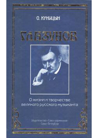 Глазунов. О жизни и творчестве великого русского музыканта.