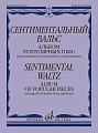 Сентиментальный вальс. Альбом популярных пьес. Переложение для контрабаса и ф-но.