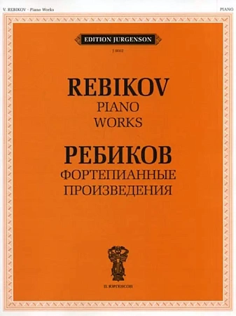 Фортепианные произведения. Ребиков В.И.
