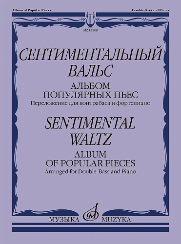 Сентиментальный вальс. Альбом популярных пьес. Переложение для контрабаса и ф-но.