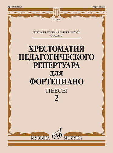 Хрестоматия педагогического репертуара для фортепиано. Пьесы. Выпуск 2. 6 класс ДМШ.