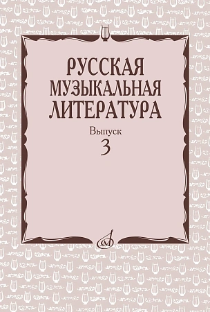 Русская музыкальная литература. Вып.3. Учебное пособие для муз. училищ.