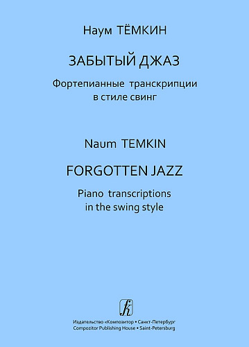 Забытый джаз. Фортепианные транскрипции в стиле свинг. Средние и старшие классы ДМШ