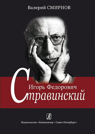 Игорь Федорович Стравинский. Учебное пособие.