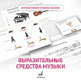 *Интерактивное пособие "Выразительные средства музыки" по предм. "Слушание музыки". 1кл. ДМШ и ДШИ