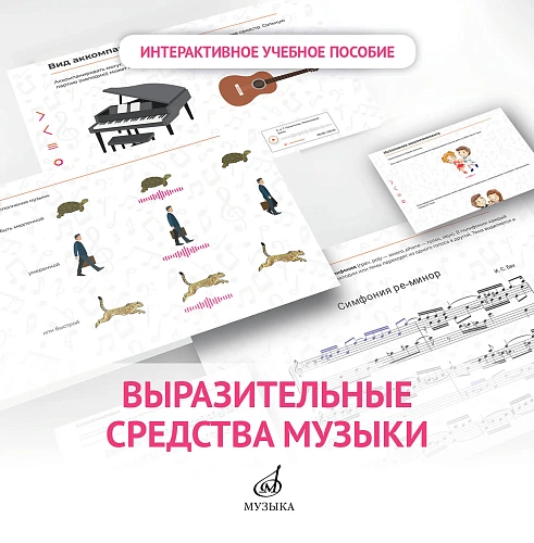 *Интерактивное пособие "Выразительные средства музыки" по предм. "Слушание музыки". 1кл. ДМШ и ДШИ