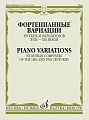 Фортепианные вариации русских композиторов XVIII - XIX веков
