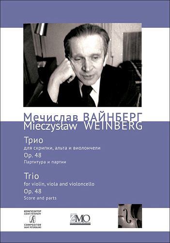 Собрание сочинений. Том 5. Трио для скрипки, альта и виолончели. Op. 48. Партитура и партия.