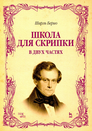 Школа для скрипки. В двух частях.