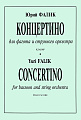 Концертино. Для фагота и струнного оркестра. Переложение для фагота и фортепиано автора. Клавир и партия.