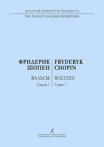 Вальсы для фортепиано в двух тетрадях. Тетрадь 1. Редакция К. Микули.