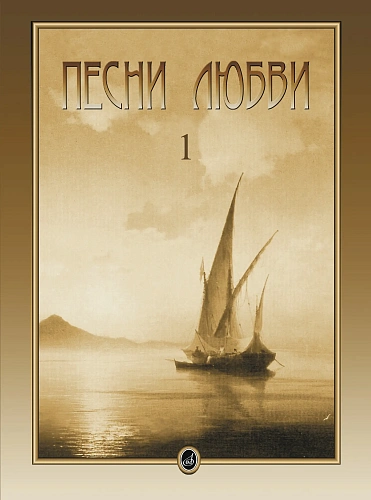 Песни любви. Вып.1. Итальянские песни. Для голоса в сопровождении фортепиано.