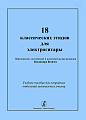 18 классических этюдов для электрогитары. Учебное пособие для эстрадных отделений музыкальных училищ.