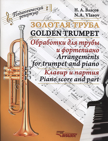 Золотая труба. Обработки для трубы и фортепиано. Комплект (Клавир и партия, труба Б).