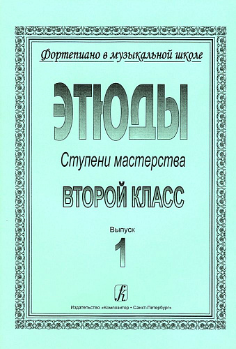 Фортепиано в музыкальной школе. Этюды. Ступени мастерства. 2 класс. Выпуск 1