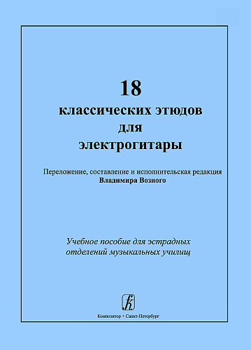 18 классических этюдов для электрогитары. Учебное пособие для эстрадных отделений музыкальных училищ.