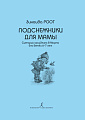 Подснежники для мамы. Сценарий праздника для детей 6-7 лет.