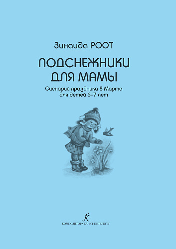 Подснежники для мамы. Сценарий праздника для детей 6-7 лет.