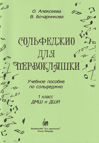 Сольфеджио для первоклашки. Учебное пособие по сольфеджио. 1 класс ДМШ