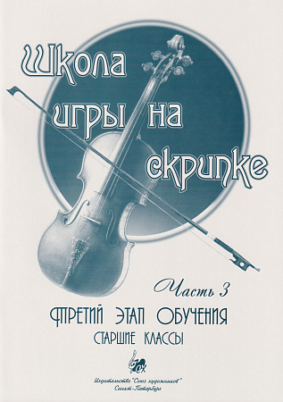 А. Баганц. Школа игры на скрипке. Часть 3. Старшие классы