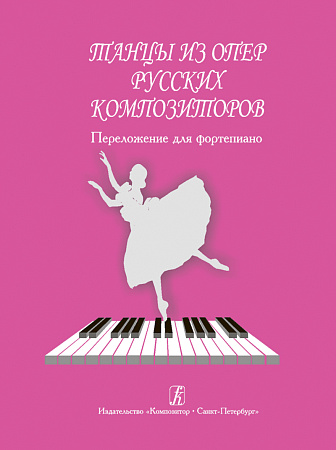 Танцы из опер русских композиторов. Переложение для фортепиано.
