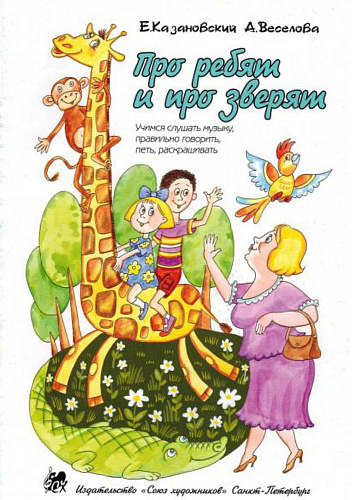 Про ребят и про зверят.Учимся слушать музыку, правильно говорить, петь, раскрашивать.+CD