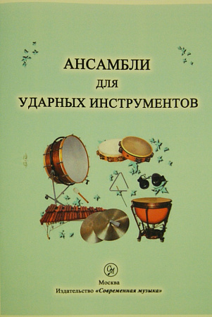 Ансамбли для ударных инструментов.