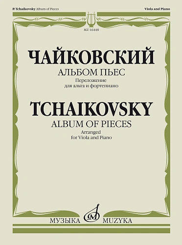 Альбом пьес. Переложение для альта и фортепиано.