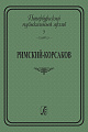 Петербургский музыкальный архив. Выпуск 7. «Римский-Корсаков. Сборник статей»