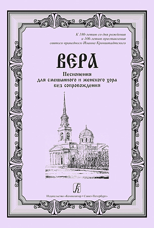 Вера. Песнопения для смешанного и женского хора без сопровождения.