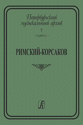 Петербургский музыкальный архив. Выпуск 7. «Римский-Корсаков. Сборник статей»