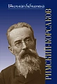 Школьная библиотека. Николай Андреевич Римский-Корсаков.