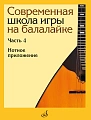 Современная школа игры на балалайке. Часть 4. Нотное приложение