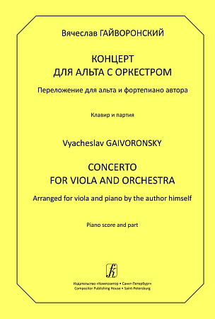 Концерт для альта с оркестром. Переложение для альта и фортепиано. Клавир и партия.