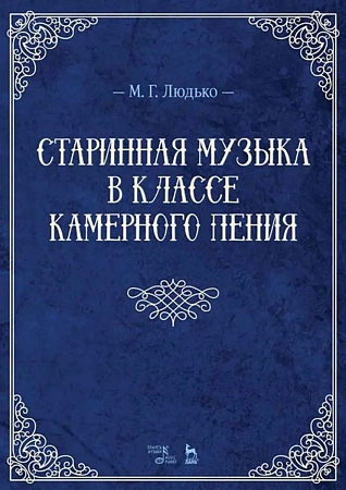 Старинная музыка в классе камерного пения. Учебно-методическое пособие.
