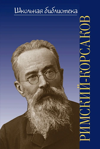Школьная библиотека. Николай Андреевич Римский-Корсаков.