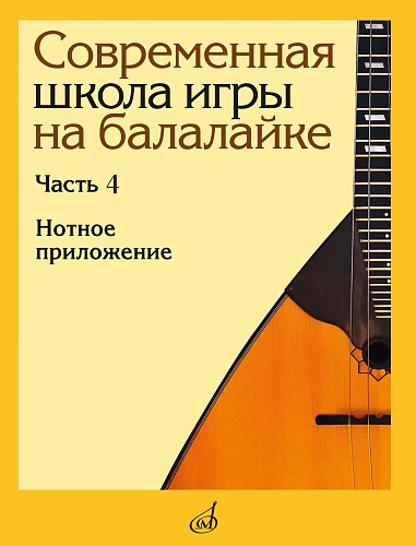 Современная школа игры на балалайке. Часть 4. Нотное приложение