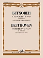 Л. Бетховен. Симфония № 9 ре минор. Переложение для фортепиано